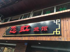 -飞虹鱼馆(春华路店)