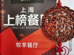 -牧羊餐厅