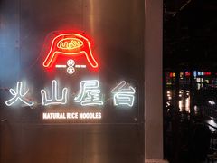 门面-火山屋台(新街口创始店)