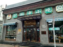 门面-护国寺小吃(东四店)