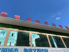 -昆明西部汽车客运站