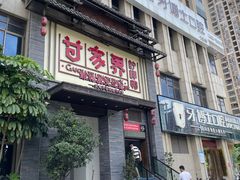 -甘家界柠檬鸭(安吉店)
