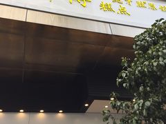 门面-鲍师傅糕点(江苏路店)