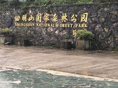 -四明山国家森林公园