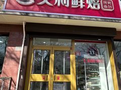 -百年义利(福长街店)