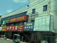 -小尹土菜