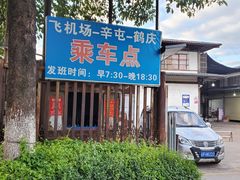 -丽江三义国际机场