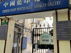 -中国蓝印花布馆