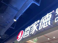 -喜家德虾仁水饺(东方宝泰店)