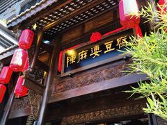 门面-陈麻婆豆腐总店