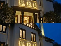 -香港龙凤楼(巨鹿路洋房店)