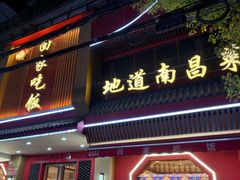 -回家吃饭·地道南昌菜(建德观总店)