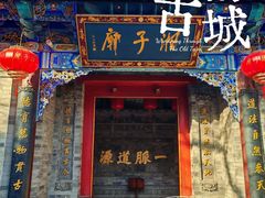 -湘子庙