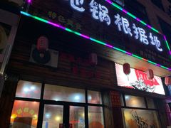 门面-地锅印象(兴宁北路店)