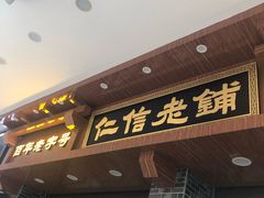 门面-仁信老铺(华盖路店)