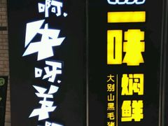 -猪啊牛呀羊啊铜盘烤肉(正大广场店)