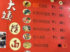 -大姨捞面(新安花园店)