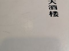 -首钢一九一九大酒楼(石景山店)