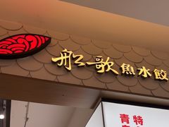 -船歌·鱼水饺青岛菜(国贸商城店)