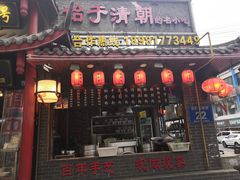门面-节节香.成都非遗肥肠粉(总店)