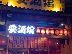 -耍酒馆(金沙店)