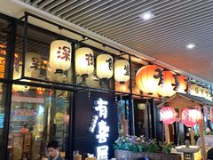 -有喜屋·深夜食堂(环宇荟店)
