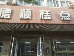 门面-爱德顺糕点食屋(利民道店)