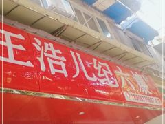 -王浩儿纪六孃甜皮鸭(乐山总店)