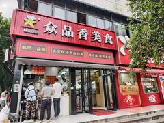 -众品香美食(三弓路店)