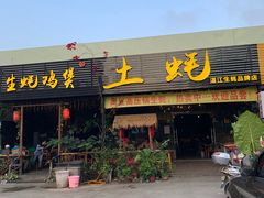 -土蚝·高压锅生蚝(百姓美食街店)