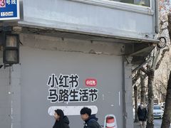 -安福路