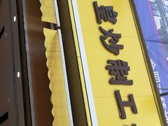 门面-粒上皇(淮河路步行街店)