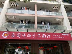 -秦园陕西手工面馆(番禺节能科技园店)