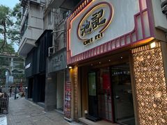 -池记(尖沙咀店)