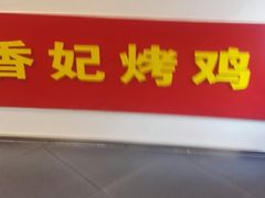 -香妃烤鸡(新奥店)