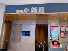 -小炳胜(天环店)