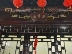 -老浒记烤鸭-北京菜(琉璃厂店)