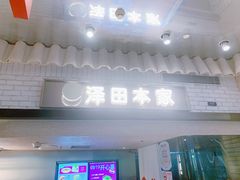 -泽田本家·铜锣烧(美罗城店)