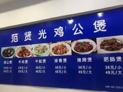 -范贤光鸡公煲(平乐园总店)
