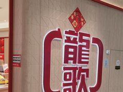 -龍歌自助小火锅(黄岛吾悦店)