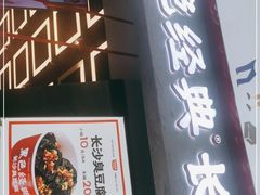 门面-黑色经典臭豆腐·长沙鲜食商店(坡子街店)
