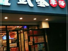 门面-武圣羊汤(手帕口店)