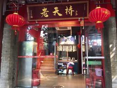 门面-老天桥蛙炉火锅(姑苏总店)