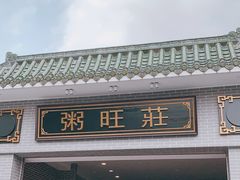 -粥旺庄(芳村店)