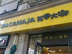 门面-花甲大咖(曼哈顿店)
