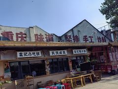 -袁山山重庆火锅(丈八北路店)
