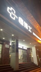 -痘博士广州·全国连锁祛痘机构
