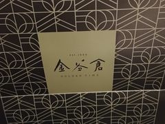 -金谷仓家庭料理(马泉营店)