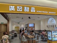 -满记甜品(南京虹悦城三店)