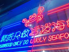 -烧货·活海鲜炭烧(湖滨商业街店)